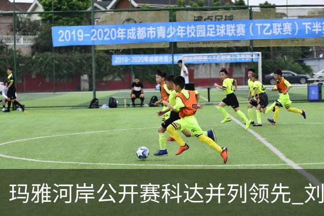 玛雅河岸公开赛科达并列领先 刘钰冲到并列第五